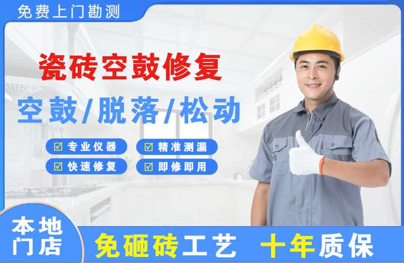 凤山瓷砖空鼓修复